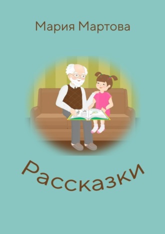 Рассказки