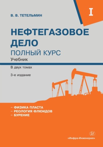 Нефтегазовое дело. Полный курс. Том 1