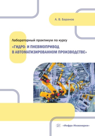 Лабораторный практикум по курсу «Гидро- и пневмопривод в автоматизированном производстве»