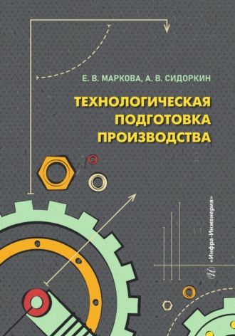 Технологическая подготовка производства