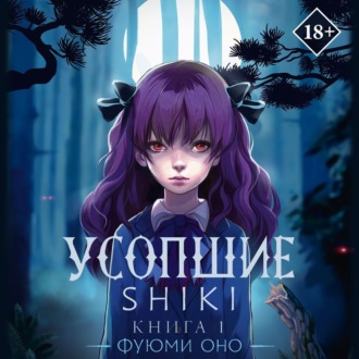 Усопшие. Shiki. Книга 1