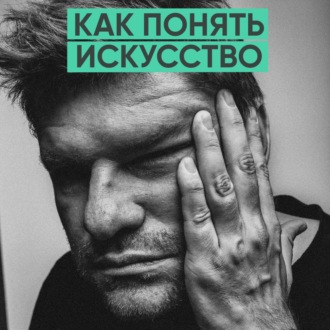 135 – Как понять искусство? (Александр Медведев)