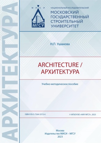 Architecture \/ Архитектура