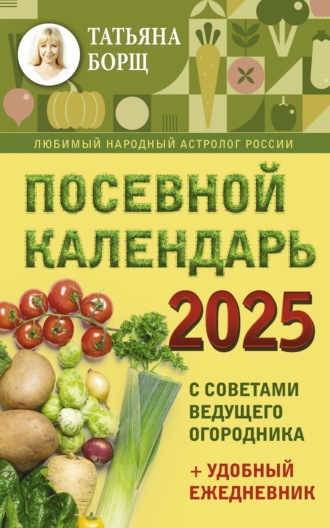 Посевной календарь на 2025 год с советами ведущего огородника + удобный ежедневник