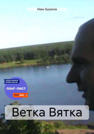 Ветка Вятка