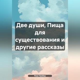 Две души, Пища для существования и другие рассказы