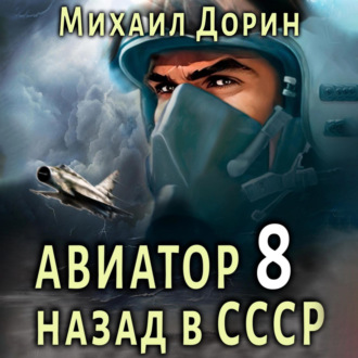 Авиатор: назад в СССР 8