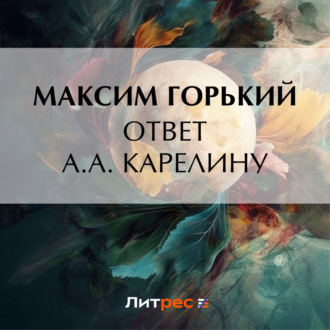 Ответ А. А. Карелину