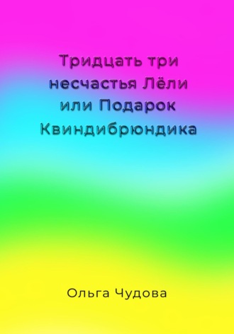 Тридцать три несчастья Лёли или Подарок Квиндибрюндика