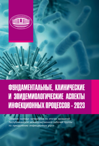 Фундаментальные, клинические и эпидемиологические аспекты инфекционных процессов