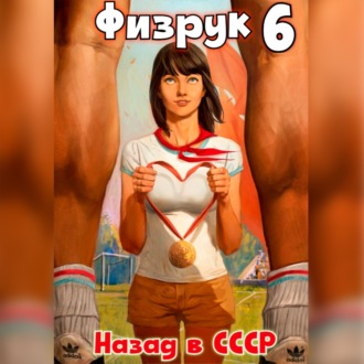 Физрук 6: Назад в СССР