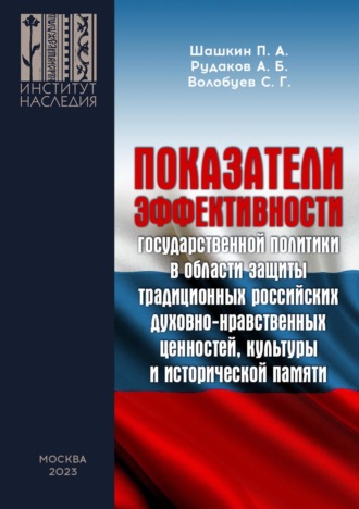 Показатели эффективности государственной политики в области защиты традиционных российских духовно-нравственных ценностей, культуры и исторической памяти