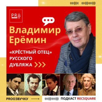 Владимир Ерёмин – «Крёстный отец» дубляжа. Голос Аль Пачино, Энтони Хопкинса | PRO ОЗВУЧКУ