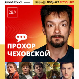 Актер дубляжа Прохор Чеховской: как стать любимчиком Спилберга | ПРО ОЗВУЧКУ