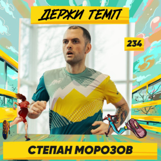 234. Моушн-дизайнер: Степан Морозов про путешествие автостопом, трейлы на Кавказе и первый марафон