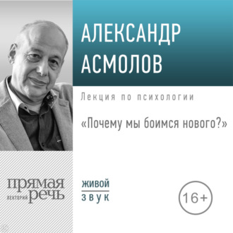 Лекция «Почему мы боимся нового?»