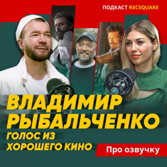 Владимир Рыбальченко. Актер и режиссер дубляжа. Подкаст ПРО ОЗВУЧКУ