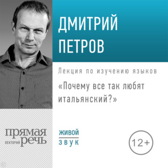 Лекция «Почему все так любят итальянский?»