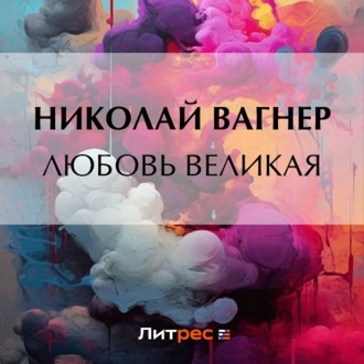 Любовь великая