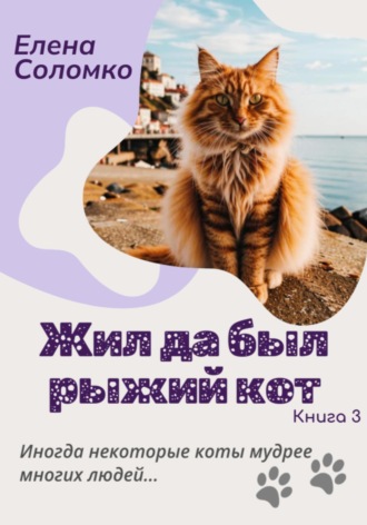 Жил да был рыжий кот. Книга 3