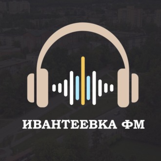 Ивантеевка ФМ