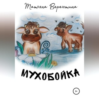 Мухобойка