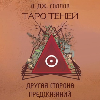 Таро Теней. Другая сторона предсказаний