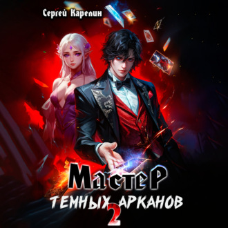 Мастер темных Арканов 2