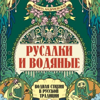 Русалки и водяные. Водная стихия в русской традиции