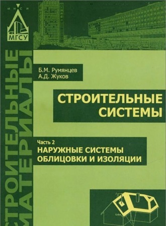 Строительные системы. Часть 2. Наружные системы облицовки и изоляции