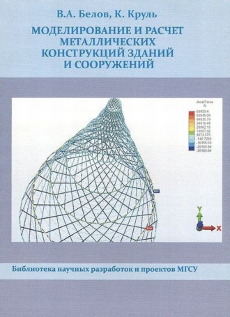 Моделирование и расчет металлических конструкций зданий и сооружений