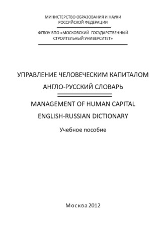 Управление человеческим капиталом. Англо-русский словарь \/ Management of Human Capital. English-Russian Dictionary