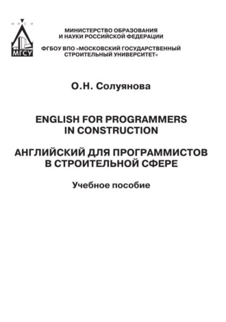 Английский для программистов в строительной сфере \/ English for programmers in construction