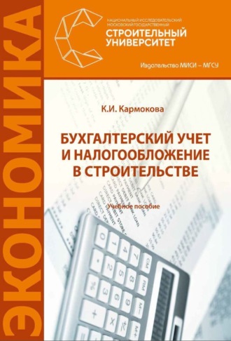 Бухгалтерский учет и налогообложение в строительстве