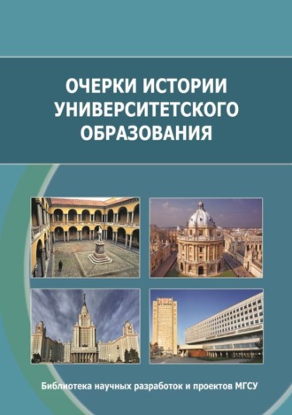 Очерки истории университетского образования