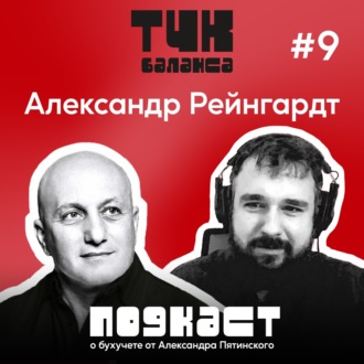 #9. Александр Рейнгардт. Как не отравить бухгалтерию. Корпоративная токсикология