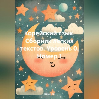 Корейский язык. Сборник легких текстов. Уровень 0. Номер 1