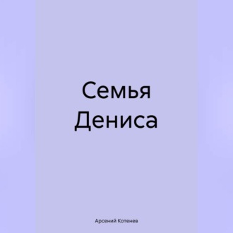 Семья Дениса