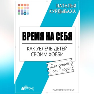 Время на себя. Как увлечь детей своим хобби