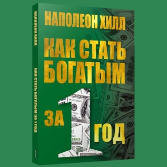 Как стать богатым за один год