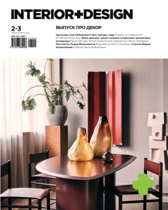 Журнал «INTERIOR+DESIGN» 02-03\/2023