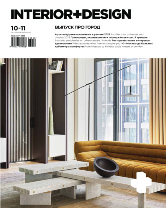 Журнал «INTERIOR+DESIGN» 10-11\/2023