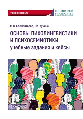 Основы психолингвистики и психосемиотики: учебные задания и кейсы