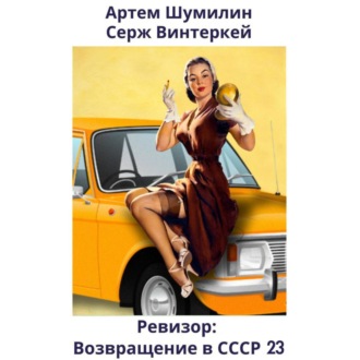 Ревизор: возвращение в СССР 23