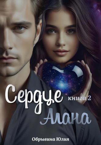 Сердце Алана. Книга 2