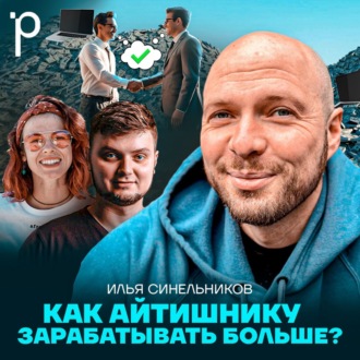 Podlodka #383 – Переговоры о деньгах