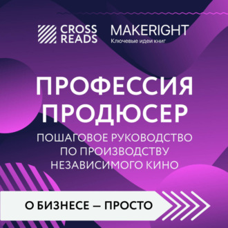 Саммари книги «Профессия продюсер. Пошаговое руководство по производству независимого кино»