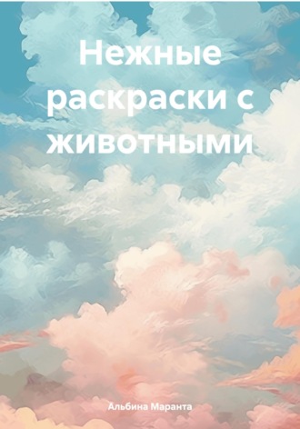 Нежные раскраски с животными