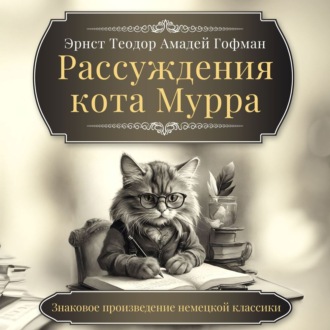 Рассуждения кота Мурра