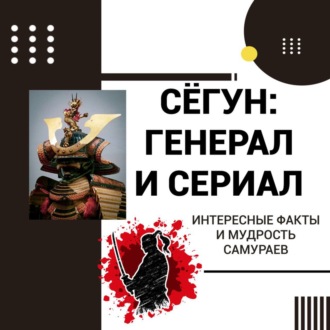 Сёгун: генерал и сериал